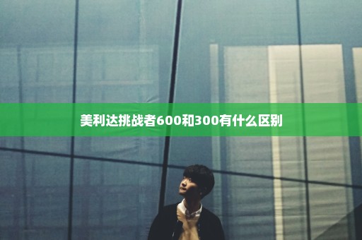 美利达挑战者600和300有什么区别