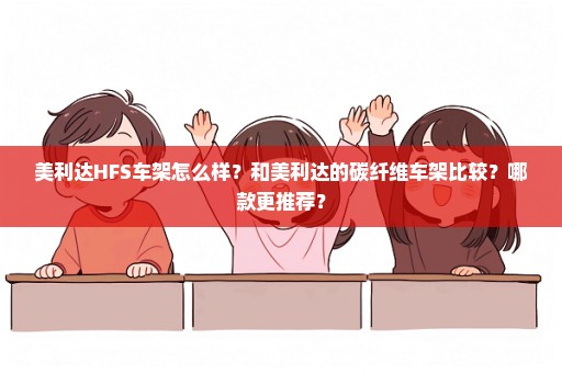 美利达HFS车架怎么样？和美利达的碳纤维车架比较？哪款更推荐？