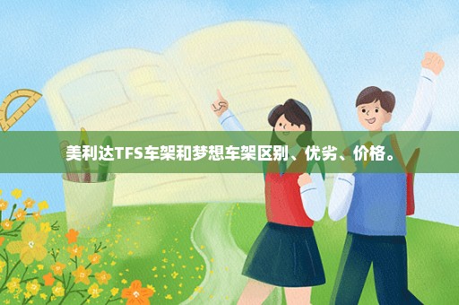 美利达TFS车架和梦想车架区别、优劣、价格。