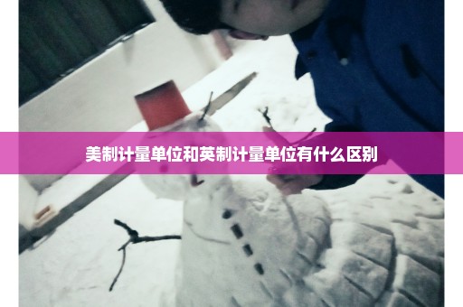 美制计量单位和英制计量单位有什么区别