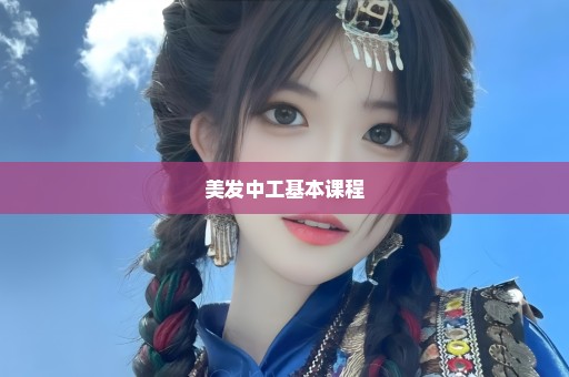 美发中工基本课程