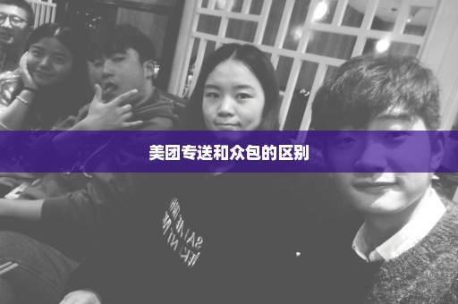 美团专送和众包的区别