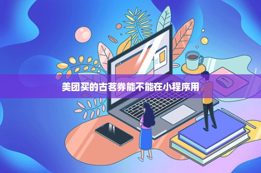 美团买的古茗券能不能在小程序用