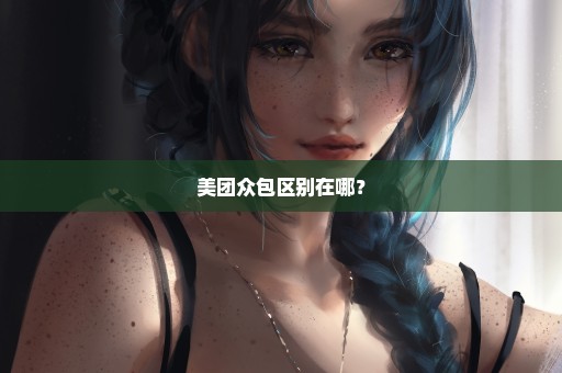 美团众包区别在哪？