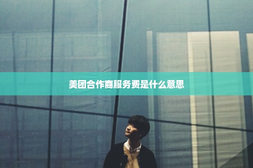 美团合作商服务费是什么意思