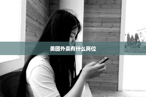 美团外卖有什么岗位