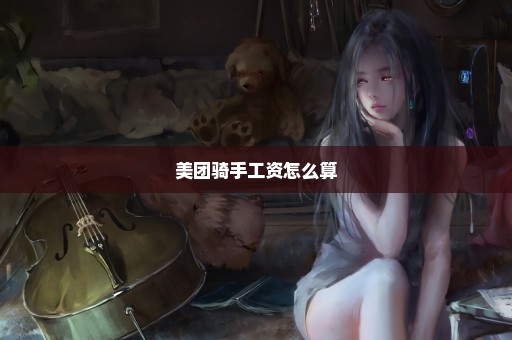 美团骑手工资怎么算