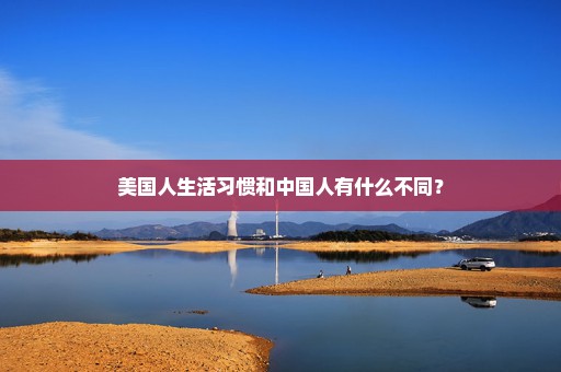 美国人生活习惯和中国人有什么不同？