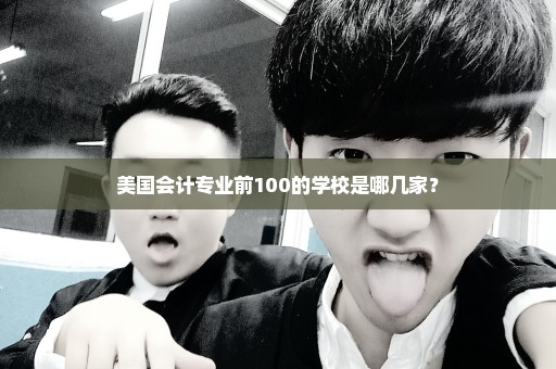 美国会计专业前100的学校是哪几家？