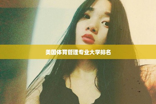 美国体育管理专业大学排名