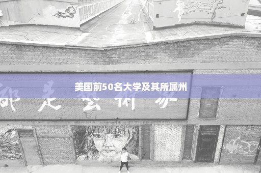 美国前50名大学及其所属州