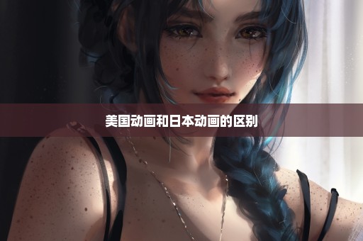 美国动画和日本动画的区别