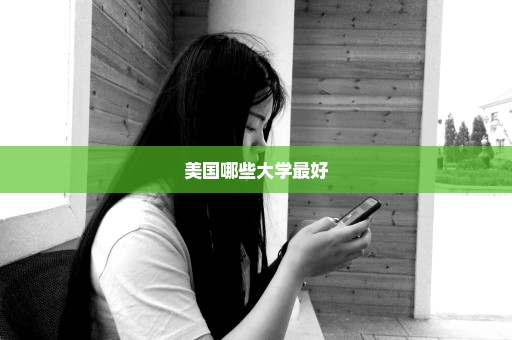 美国哪些大学最好
