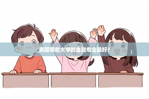 美国哪些大学的金融专业最好？