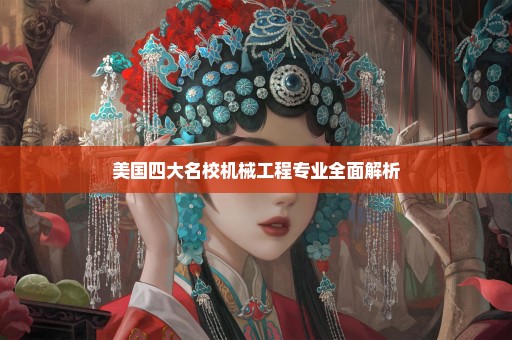 美国四大名校机械工程专业全面解析