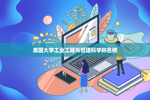 美国大学工业工程与管理科学排名榜