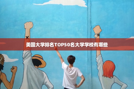 美国大学排名TOP50名大学学校有哪些