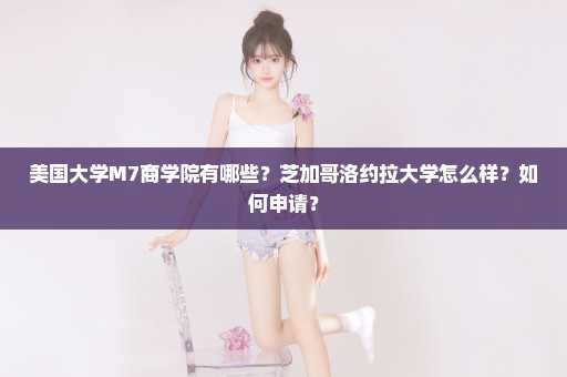 美国大学M7商学院有哪些？芝加哥洛约拉大学怎么样？如何申请？