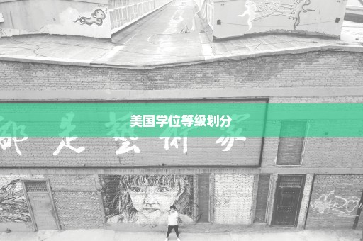 美国学位等级划分