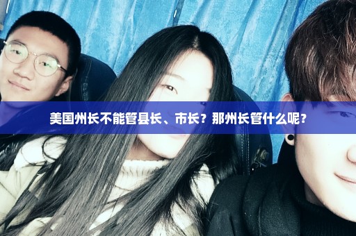 美国州长不能管县长、市长？那州长管什么呢？