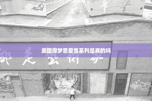 美国席梦思爱雪系列是真的吗