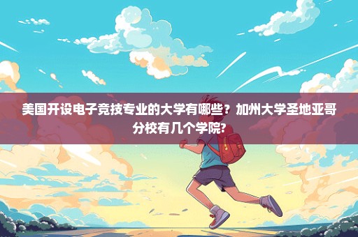 美国开设电子竞技专业的大学有哪些？加州大学圣地亚哥分校有几个学院?