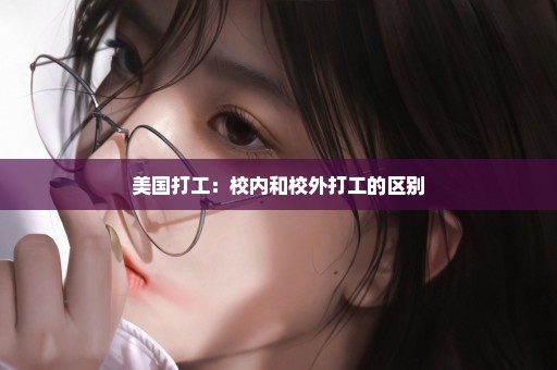 美国打工：校内和校外打工的区别