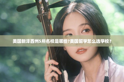 美国新泽西州5所名校是哪些?美国留学怎么选学校？