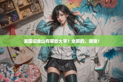 美国旧金山有哪些大学？全部的，谢谢！