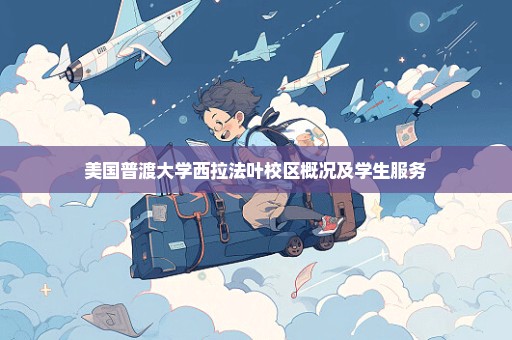 美国普渡大学西拉法叶校区概况及学生服务