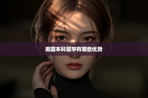 美国本科留学有哪些优势