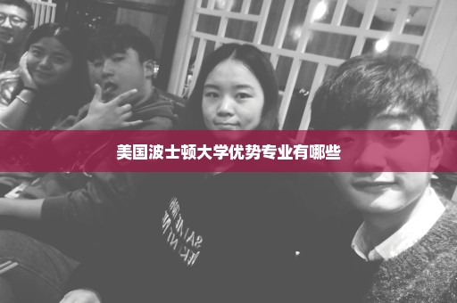 美国波士顿大学优势专业有哪些