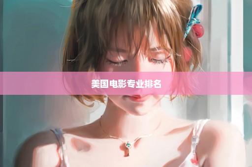 美国电影专业排名