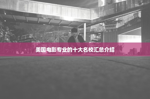 美国电影专业的十大名校汇总介绍