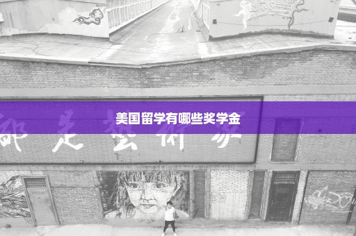 美国留学有哪些奖学金