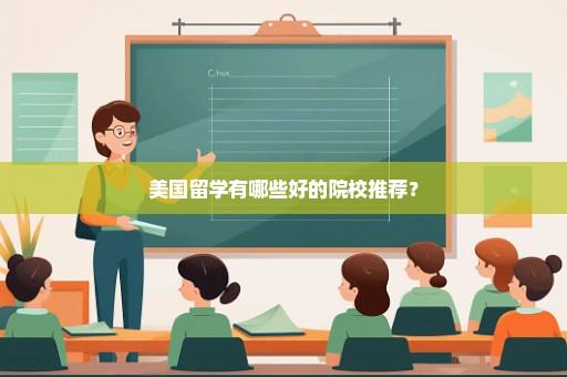 美国留学有哪些好的院校推荐？