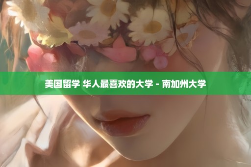 美国留学 华人最喜欢的大学－南加州大学