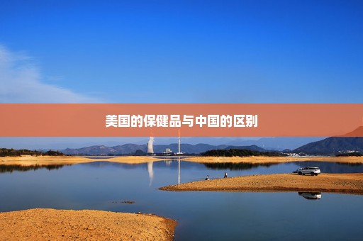 美国的保健品与中国的区别