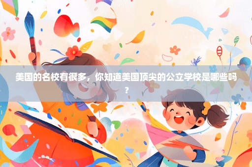 美国的名校有很多，你知道美国顶尖的公立学校是哪些吗？