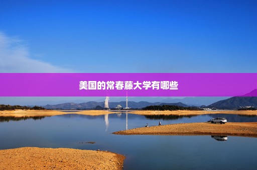 美国的常春藤大学有哪些