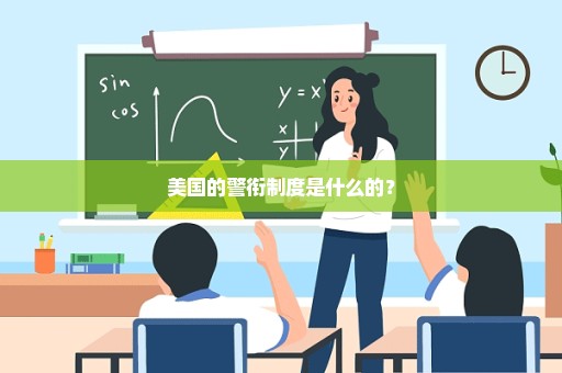 美国的警衔制度是什么的？