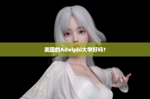 美国的Adelphi大学好吗？