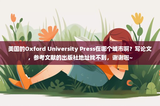 美国的Oxford University Press在哪个城市啊？写论文，参考文献的出版社地址找不到，谢谢啦~