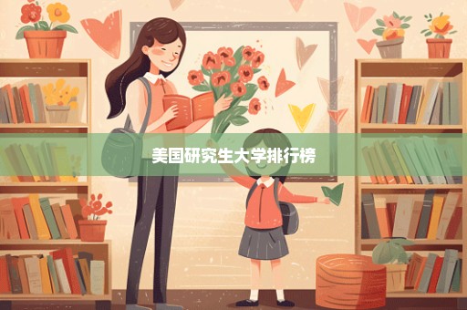美国研究生大学排行榜