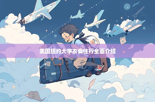 美国纽约大学衣食住行全面介绍