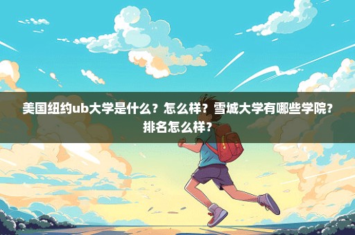 美国纽约ub大学是什么？怎么样？雪城大学有哪些学院？排名怎么样？