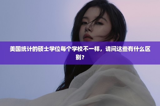 美国统计的硕士学位每个学校不一样，请问这些有什么区别？