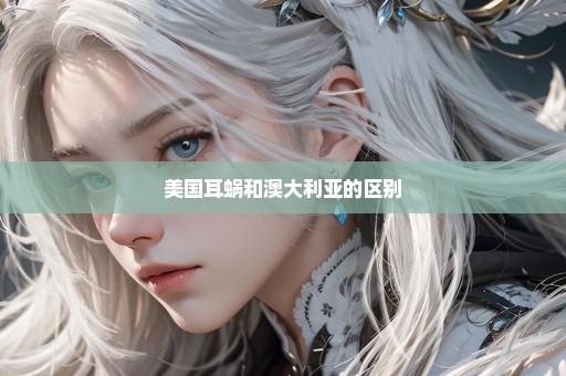 美国耳蜗和澳大利亚的区别