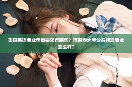 美国英语专业申请要求有哪些？范德堡大学公共管理专业怎么样？
