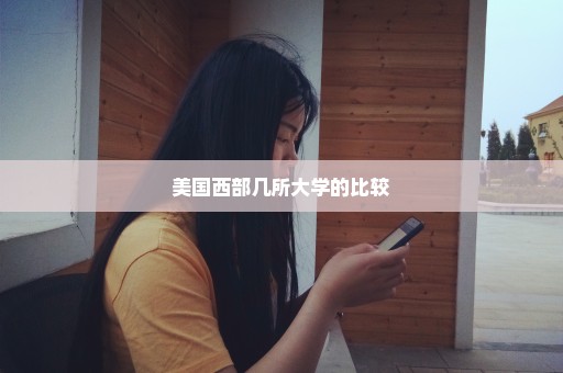 美国西部几所大学的比较